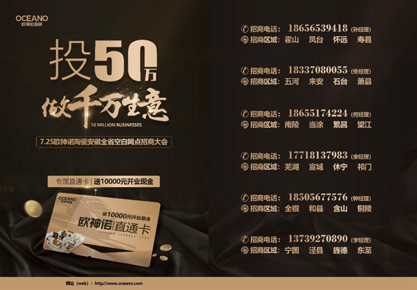 与欧神诺陶瓷携手共行，财富共赢剑指巅峰时代！