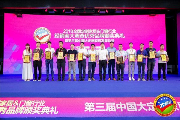 2018全国定制家居＆门窗行业经销商大调查优秀品牌颁奖典礼暨第三届中国大定制家居发展论坛圆满落幕！