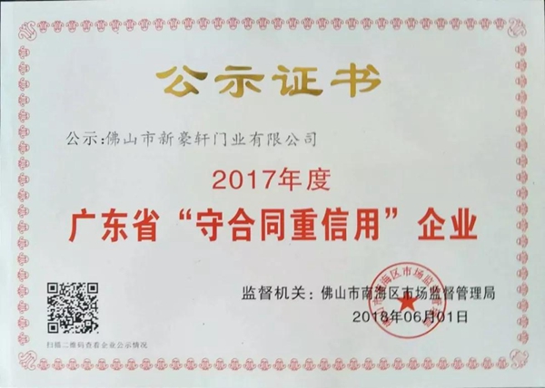 新豪轩门窗荣获“广东省守合同重信用企业”称号! 新豪轩门窗荣获“广东省守合同重信用企业”称号!