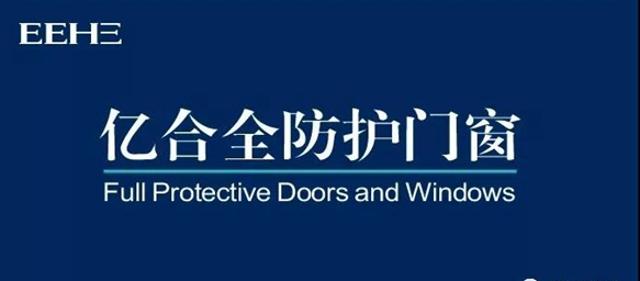 亿合门窗实力斩获“消费者喜爱品牌”！