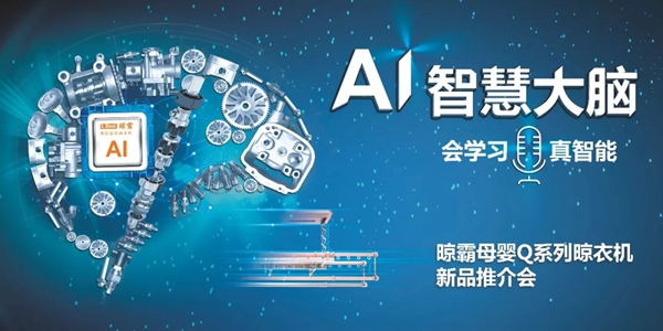晾霸在建博会新品推介会炫了一个黑科技，妈妈们看了泪牛满面