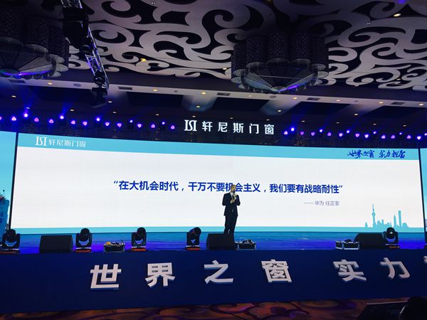 轩尼斯门窗2018年“世界之窗 实力担当”品牌发布会圆满落幕