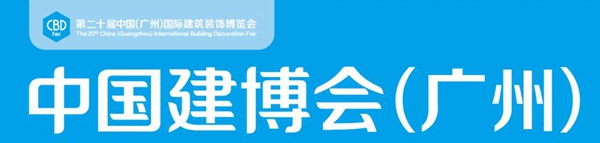 CCTV《对话星品牌》助力锦绣明天中国建博会