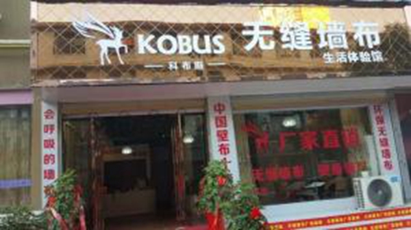 【科布斯无缝墙布】店面形象怎么样 该如何加盟