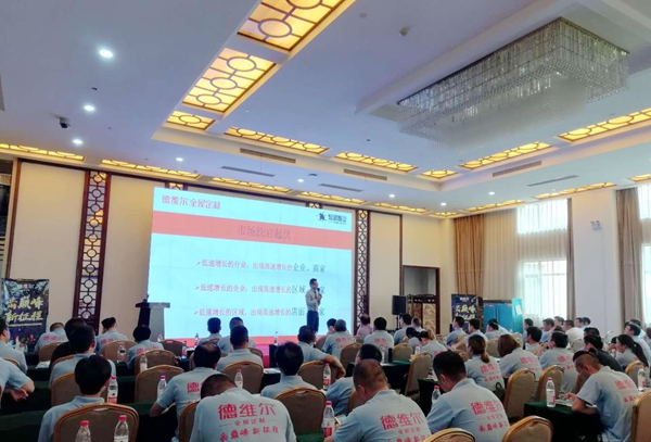 “岳巅峰 新征程”德维尔北区年中高峰论坛暨区域峰会盛大举行! “岳巅峰 新征程”德维尔北区年中高峰论坛暨区域峰会盛大举行!