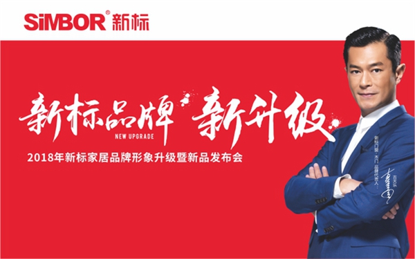 新标家居2018年品牌形象升级暨新品发布会盛大召开 新标家居2018年品牌形象升级暨新品发布会盛大召开