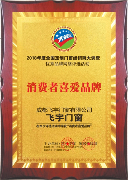 飞宇门窗 荣获2018定制门窗经销商大调查网络投票“消费者喜爱品牌”荣誉
