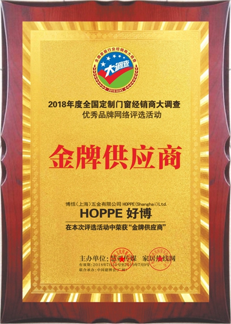HOPPE好博 荣获2018定制门窗经销商大调查网络投票“金牌供应商”荣誉 HOPPE好博 荣获2018定制门窗经销商大调查网络投票“金牌供应商”荣誉