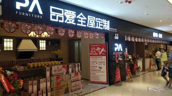 PA品爱全屋定制湖北武穴市专卖店盛大开业 PA品爱全屋定制湖北武穴市专卖店盛大开业