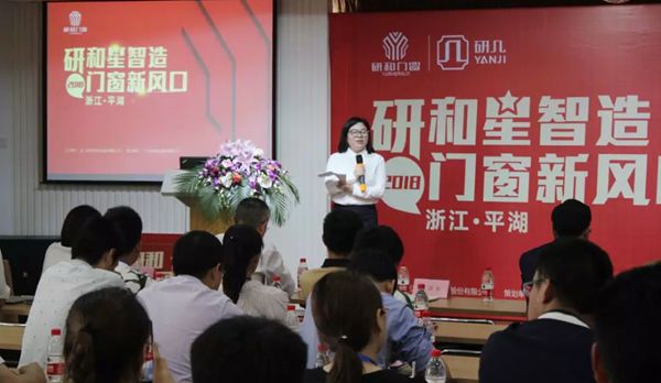 研和门窗“研和星智造 门窗新风口”品牌财富分享会举办圆满成功! 研和门窗“研和星智造 门窗新风口”品牌财富分享会举办圆满成功!