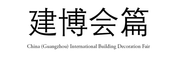 2018中国建博会(广州)丨惊艳中国建博会 舍我其谁? 2018中国建博会(广州)丨惊艳中国建博会 舍我其谁?