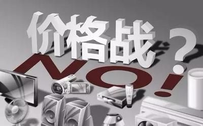 如何打造品牌,应对“硝烟四起”的价格战? 如何打造品牌,应对“硝烟四起”的价格战?