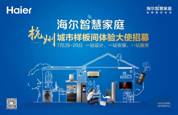 定制美好生活 海尔智慧家庭体验官招募，即将启动！