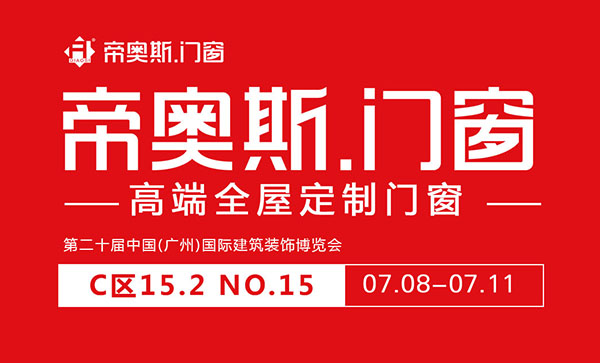 2018中国建博会（广州）| 世界的帝奥斯 帝奥斯的世界