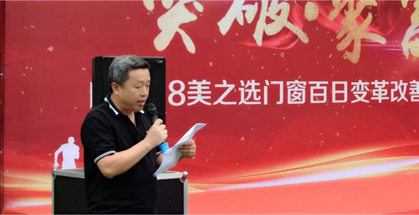 美之选门窗百日变革决战从今起！