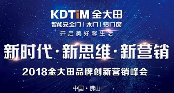 “新时代 新思维 新营销”2018金大田品牌创新营销峰会圆满结束