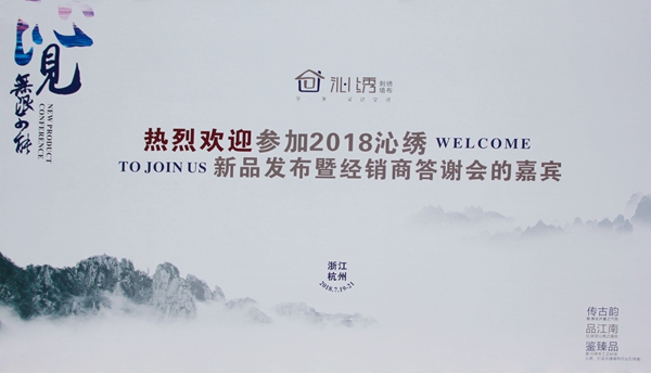 沁绣刺绣墙布“沁见·无限可能”2018新品发布会圆满落幕