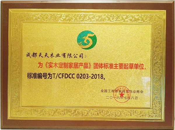 百年天天木门参与起草的《实木定制家居产品》团体标准正式发布! 百年天天木门参与起草的《实木定制家居产品》团体标准正式发布!