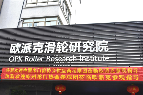 中国木门窗协会供应商走进欧派克,感受滑轮实践者的精神 中国木门窗协会供应商走进欧派克,感受滑轮实践者的精神