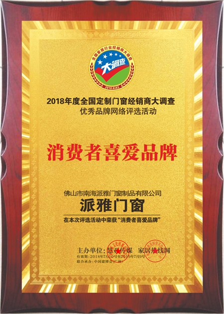 派雅门窗荣获2018全国定制门窗经销商大调查网络投票“消费者喜爱品牌”