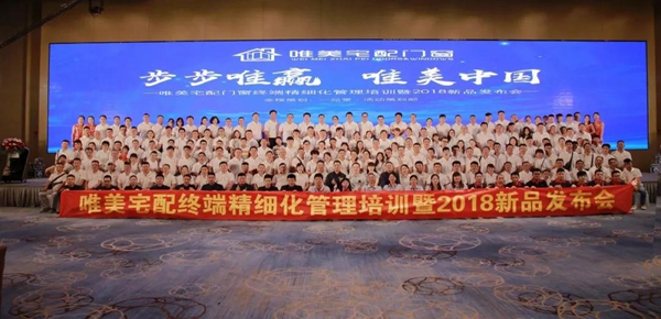 唯美宅配门窗终端精细化管理培训暨2018年新品发布会已圆满落幕 唯美宅配门窗终端精细化管理培训暨2018年新品发布会已圆满落幕