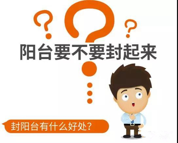 【伟业荐】阳台到底封不封,看完这个就懂了 【伟业荐】阳台到底封不封,看完这个就懂了