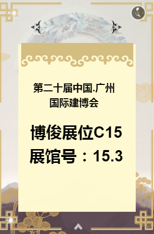 2018中国建博会(广州)| 博俊铝业C区15.3展馆与您相约 2018中国建博会(广州)| 博俊铝业C区15.3展馆与您相约