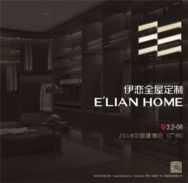 2018中国建博会(广州) | 伊恋全屋定制“1+N大家居战略”闪耀中国建博会 2018中国建博会(广州) | 伊恋全屋定制“1+N大家居战略”闪耀中国建博会