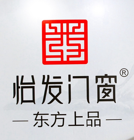 怡发门窗荣获“智创未来，质在必行”第一届中国品牌门窗交流大会“优质门窗品牌推荐奖”荣誉