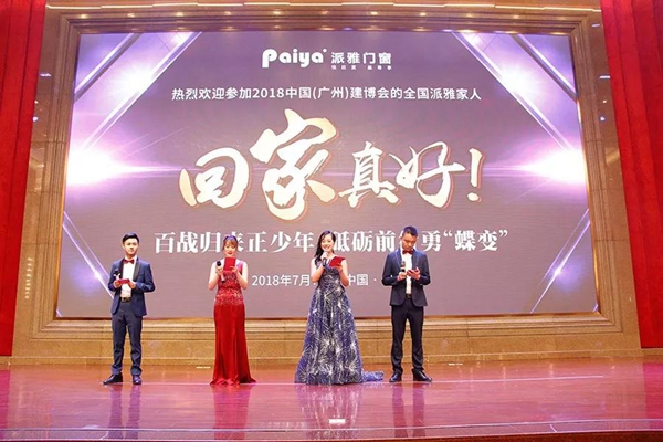 派雅门窗颁奖晚宴隆重召开！百战归来正少年，砥砺前行勇“蝶变”！