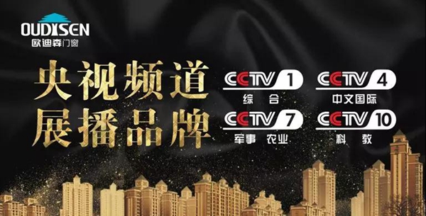 央视展播品牌,欧迪森门窗携臻品荣誉袭来 央视展播品牌,欧迪森门窗携臻品荣誉袭来