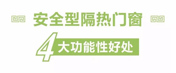 老赖不赖安全型隔热门窗，为降低建筑门窗能耗发力