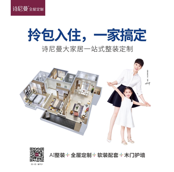 缔造“品质家”生活，诗尼曼站上新零售创新风口