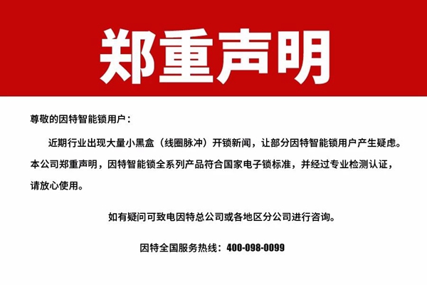 因特智能锁七月热点颇丰，燃烧激情