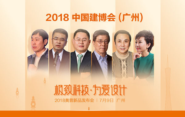 2018中国建博会(广州)| 奥普2018新品发布会强势登陆建博会 2018中国建博会(广州)| 奥普2018新品发布会强势登陆建博会