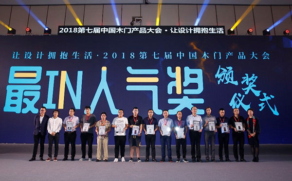 让设计拥抱生活——2018第七届中国木门产品大会在广州举行