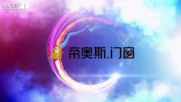 帝奥斯高端全屋定制门窗强势登陆央视，打造中国门窗领导品牌！