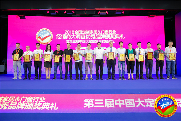 2018全国定制家居＆门窗行业经销商大调查优秀品牌颁奖典礼暨第三届中国大定制家居发展论坛圆满落幕！