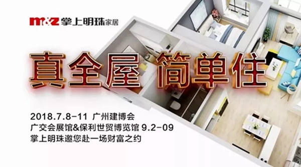 2018中国建博会（广州）|掌上明珠家具，真全屋·简单住