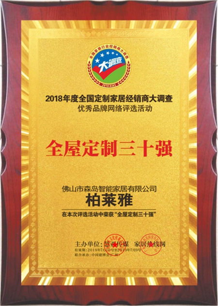 柏莱雅 荣获2018定制家居经销商大调查网络投票“全屋定制三十强”荣誉