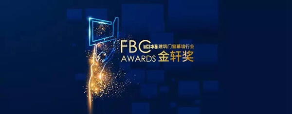 富轩门窗入围第三届金轩奖“最具竞争力家装门窗品牌”