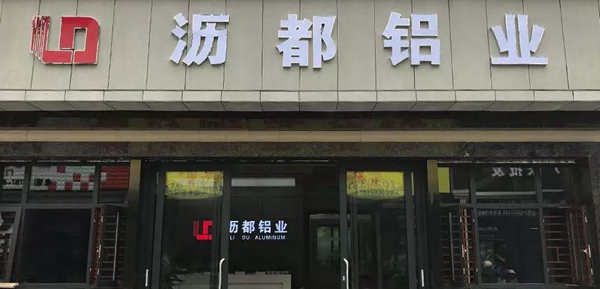 沥都铝业：关于铝型家居的优点攻略和发展趋势。