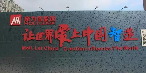 “葵花奖”颁奖盛典揭幕 ，摩力再度问鼎智能锁“奥斯卡”