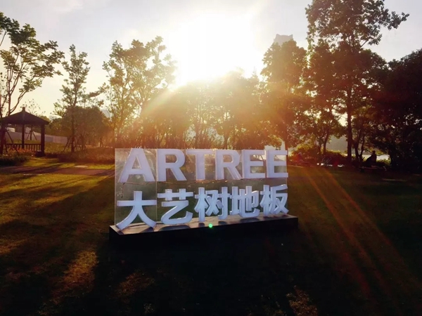 终端培训 | 大艺树地板