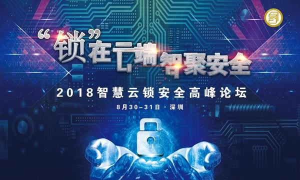 深圳！2018智慧云锁安全高峰论坛——震撼来袭！