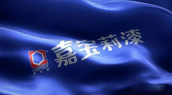 「超越·进取」嘉宝莉家具漆年中骨干会议召开