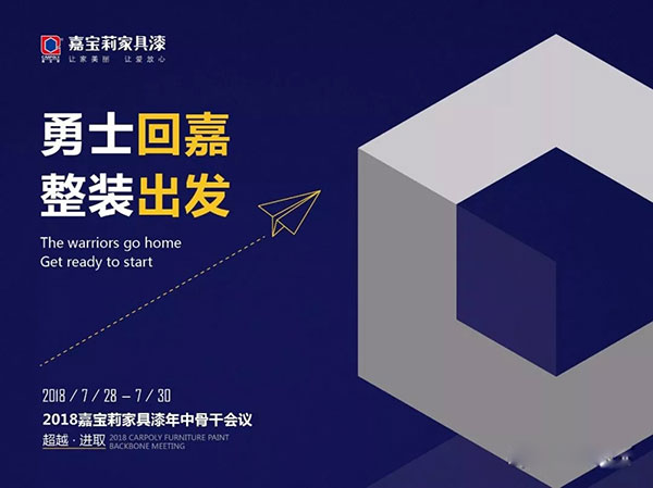 「超越·进取」嘉宝莉家具漆年中骨干会议召开