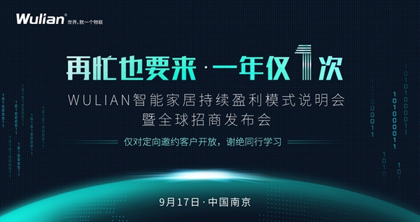 WULIAN南京物联宣布9月17日启动全球招商会，倡议设立智能家居日