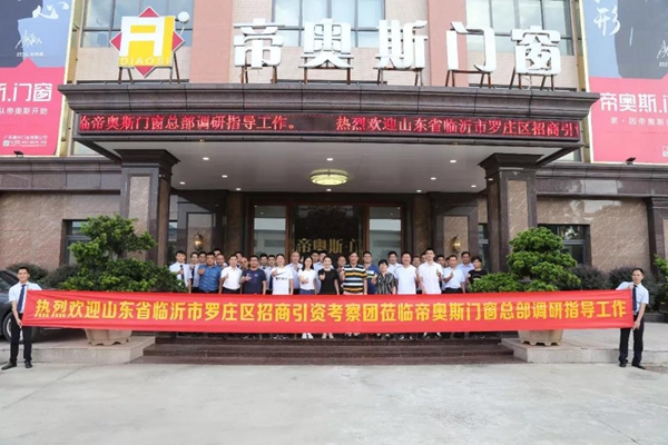 帝奥斯门窗：山东临沂罗庄区政府考察团莅临指导参观