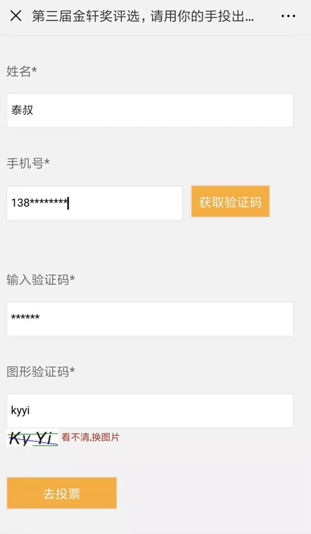 泰诺风入围金轩奖，投票火热进行中